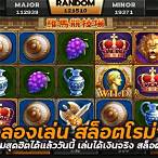 ทดลองเล่นสล็อตโรม่าเบท750